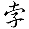 孛: semi-cursive script