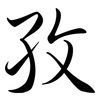 孜: semi-cursive script