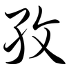 孜: semi-cursive script