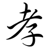 孝: semi-cursive script 孝: semi-cursive script