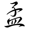 孟: semi-cursive script 孟: semi-cursive script