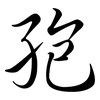 孢: semi-cursive script