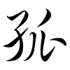 孤: semi-cursive script 孤: semi-cursive script