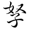 孥: semi-cursive script