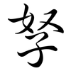 孥: semi-cursive script