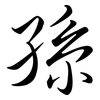 孫: semi-cursive script