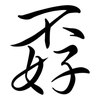 孬: semi-cursive script