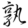 孰: semi-cursive script 孰: semi-cursive script