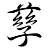 孳: semi-cursive script
