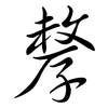 孷: semi-cursive script