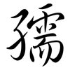 孺: semi-cursive script