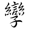 孿: semi-cursive script