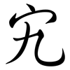 宄: semi-cursive script