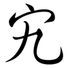 宄: semi-cursive script