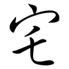 宅: semi-cursive script 宅: semi-cursive script