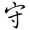 守: semi-cursive script 守: semi-cursive script