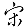 宋: semi-cursive script