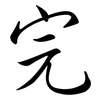 完: semi-cursive script 完: semi-cursive script
