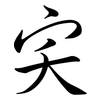 宎: semi-cursive script