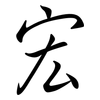 宏: semi-cursive script 宏: semi-cursive script