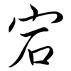 宕: semi-cursive script