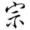 宗: semi-cursive script 宗: semi-cursive script