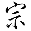 宗: semi-cursive script