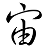宙: semi-cursive script 宙: semi-cursive script