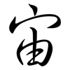 宙: semi-cursive script