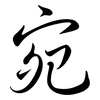 宛: semi-cursive script