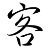 客: semi-cursive script 客: semi-cursive script