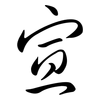 宣: semi-cursive script 宣: semi-cursive script