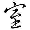 室: semi-cursive script