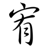 宥: semi-cursive script