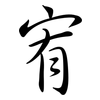 宥: semi-cursive script