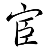 宦: semi-cursive script