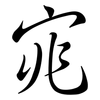 宨: semi-cursive script 宨: semi-cursive script