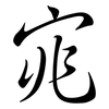 宨: semi-cursive script