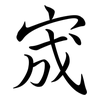 宬: semi-cursive script
