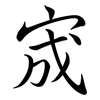 宬: semi-cursive script