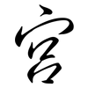 宮: semi-cursive script