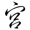 宮: semi-cursive script