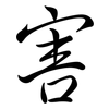 害: semi-cursive script 害: semi-cursive script