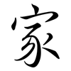 家: semi-cursive script 家: semi-cursive script
