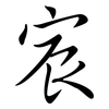 宸: semi-cursive script