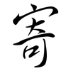 寄: semi-cursive script 寄: semi-cursive script