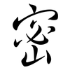 密: semi-cursive script 密: semi-cursive script