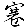 寋: semi-cursive script