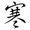 寒: semi-cursive script 寒: semi-cursive script
