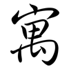 寓: semi-cursive script